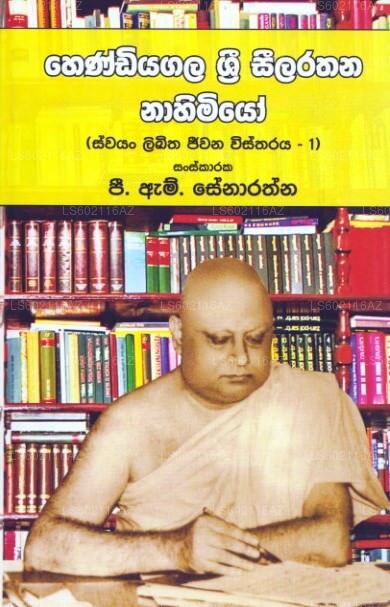 Hendiyagala Sri Seelarathana Nahimiyo - Swayan Likitha Jeewana Wistharaya - 1