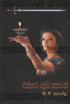 Ekthara Prema Kathawak