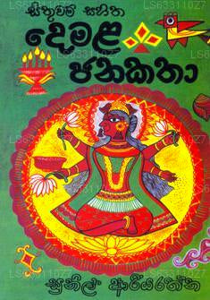 Demala Janakatha