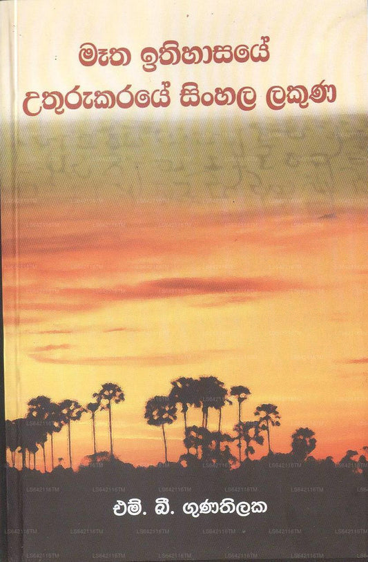 Metha Ithihasaye Uthurukaraye Sinhala Lakuna