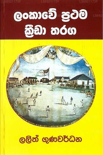 Lankawe Prathama Krida Tharaga